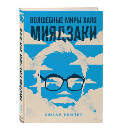 Нейпир Сюзан: Волшебные миры Хаяо Миядзаки