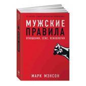 Марк Мэнсон: Мужские правила. Отношения, секс, психология