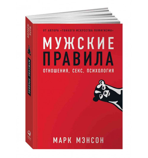 Марк Мэнсон: Мужские правила. Отношения, секс, психология