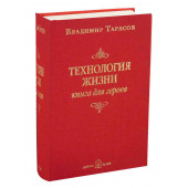 Тарасов Владимир Константинович: Технология жизни. Книга для героев