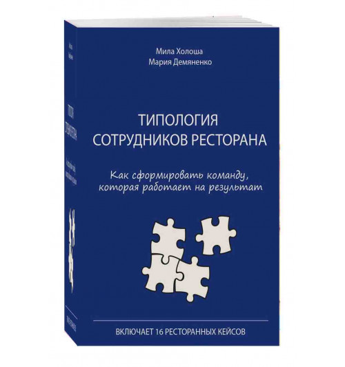 Мила Холоша: Типология сотрудников ресторана