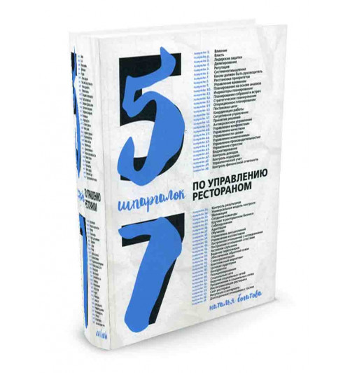 Богатова Наталья Борисовна: 57 шпаргалок по управлению рестораном
