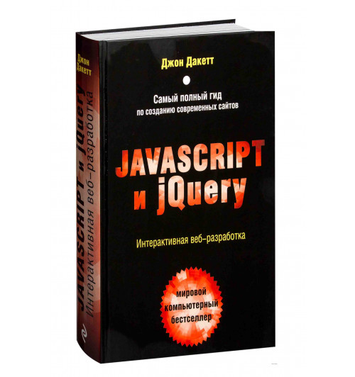 Дакетт Джон: Javascript и jQuery. Интерактивная веб-разработка