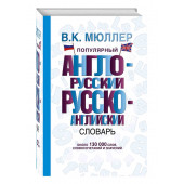 Мюллер Владимир Карлович: Популярный англо-русский русско-английский словарь