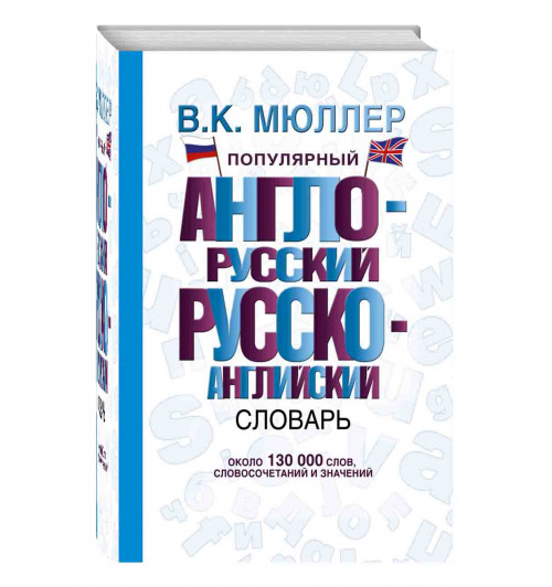 Мюллер Владимир Карлович: Популярный англо-русский русско-английский словарь