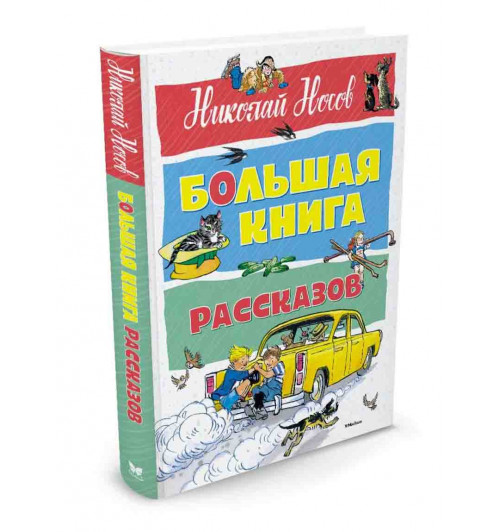 Носов Николай, Семёнов Иван: Большая книга рассказов