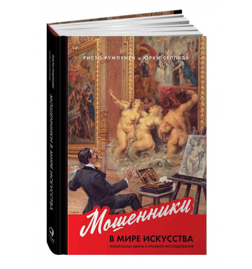 Румпунен Ристо, Сеппяля Юрки: Мошенники в мире искусства. Гениальные аферы и громкие расследования