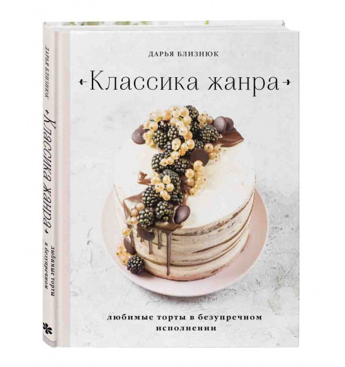 Близнюк Дарья: Классика жанра. Любимые торты в безупречном исполнении