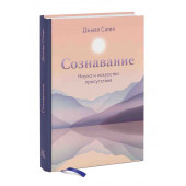 Дэниел Сигел: Сознавание