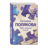 Полякова Татьяна Викторовна: Голос, зовущий в ночи