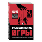 Зинин Алексей Николаевич: Разоблачение игры. О футбольных стратегиях, скаутинге, трансферах и аналитике