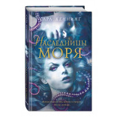 Хеннинг Сара: Наследницы моря (#2)