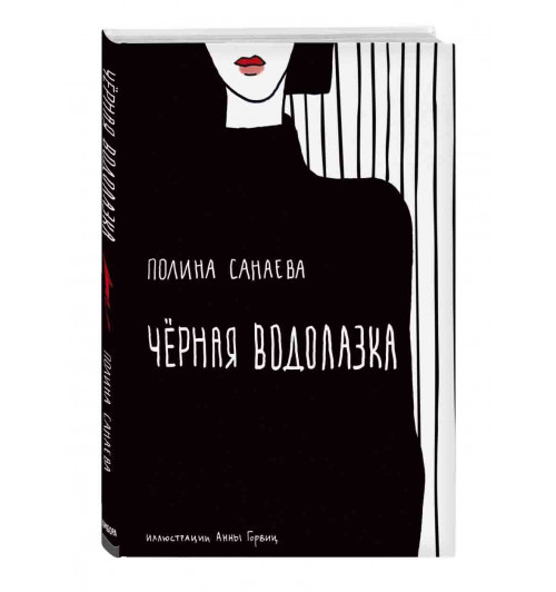 Санаева Полина: Черная водолазка