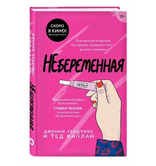 Хендрикс Дж., Каплан Т: Небеременная