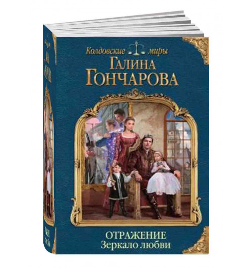 Галина Гончарова: Отражение. Зеркало любви