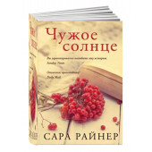 Сара Райнер: Чужое солнце (М)