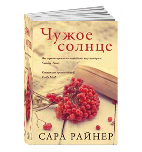 Сара Райнер: Чужое солнце (М)