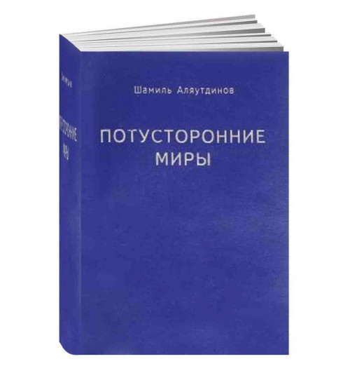 Шамиль Аляутдинов: Потусторонние миры (Карманный)