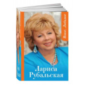 Лариса Рубальская: Новое. Любимое