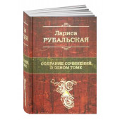 Лариса Рубальская: Собрание сочинений в одном томе