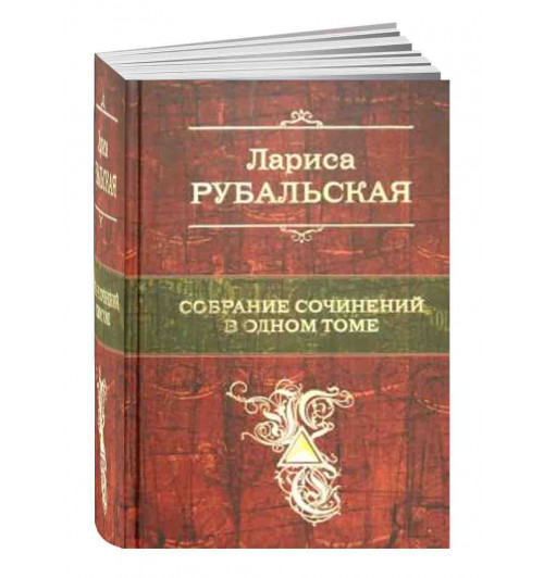 Лариса Рубальская: Собрание сочинений в одном томе