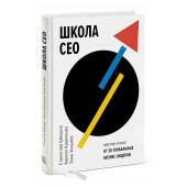 Шекшня Станислав Владимирович, Кравченко Кирилл Альбертович: Школа CEO. Мастер-класс от 20 глобальных бизнес-лидеров