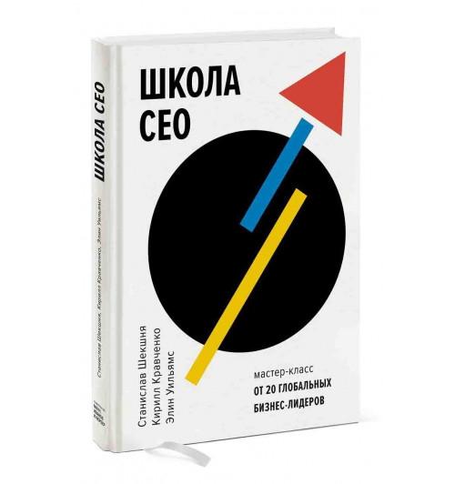 Шекшня Станислав Владимирович, Кравченко Кирилл Альбертович: Школа CEO. Мастер-класс от 20 глобальных бизнес-лидеров