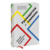 Улановский Алексей Маркович, Загиева Вероника: Руководители-чемпионы. Практики атлетического лидерства