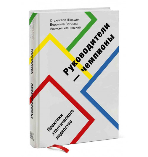 Улановский Алексей Маркович, Загиева Вероника: Руководители-чемпионы. Практики атлетического лидерства