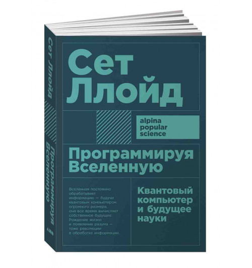 Ллойд Сет: Программируя Вселенную. Квантовый компьютер и будущее науки