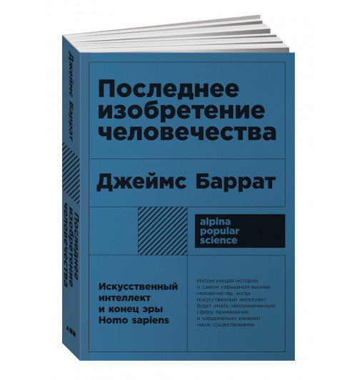 Баррат Джеймс: Последнее изобретение человечества. Искусственный интеллект и конец эры Homo sapiens