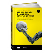 Альпина нон-фикшн: Что мы думаем о машинах, которые думают. Ведущие мировые учёные об искусственном интеллекте