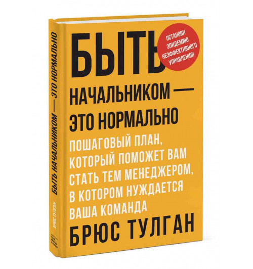 Тулган Брюс: Быть начальником — это нормально. Пошаговый план, который поможет вам стать тем менеджером, в котором нуждается ваша команда