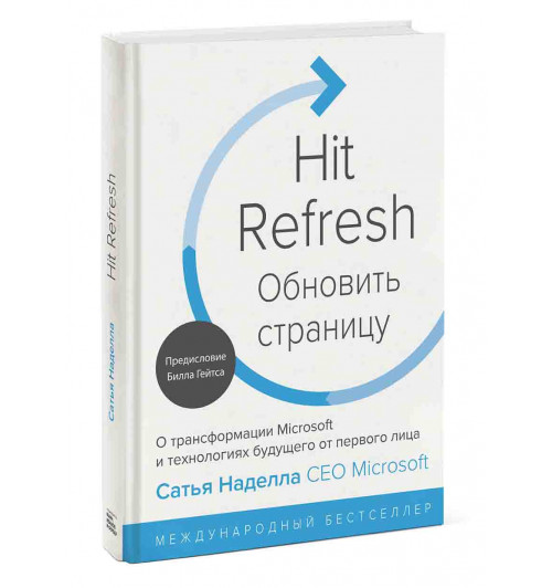 Сатья Наделла: Обновить страницу. О трансформации Microsoft и технологиях будущего от первого лица