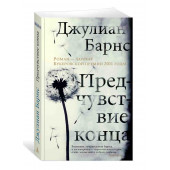 Барнс Джулиан Патрик: Предчувствие конца