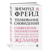 Зигмунд Фрейд: Толкование сновидений