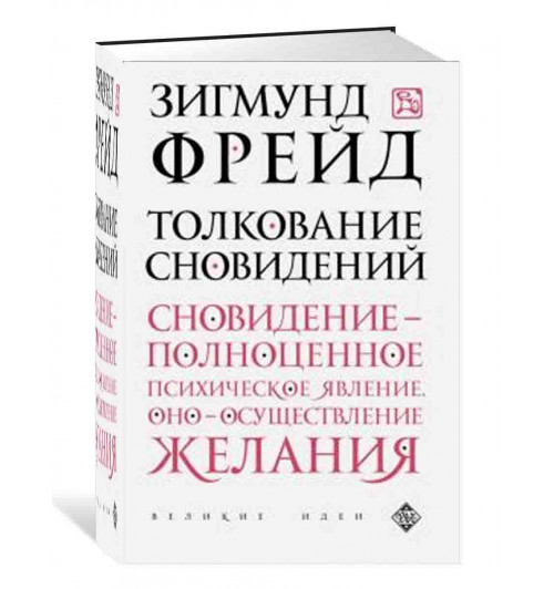 Зигмунд Фрейд: Толкование сновидений