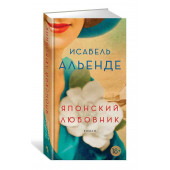 Альенде Исабель: Японский любовник