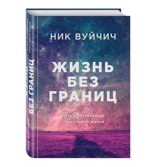 Ник Вуйчич: Жизнь без границ. Путь к потрясающе счастливой жизни