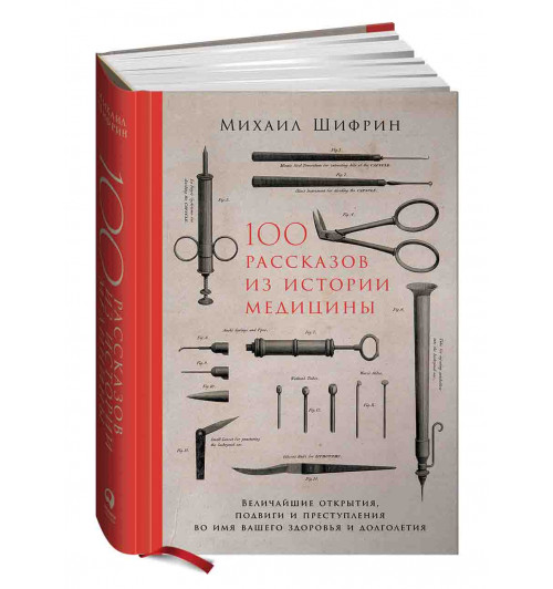 Шифрин Михаил Евгеньевич: 100 рассказов из истории медицины. Величайшие открытия, подвиги и преступления во имя вашего здоровья и долголетия