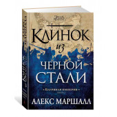 Маршалл Алекс: Багряная империя. Кн.2. Клинок из черной стали