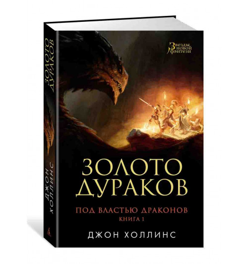 Холлинс Джон: Под властью драконов. Кн.1. Золото дураков