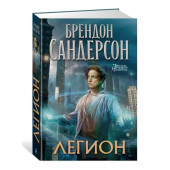 Сандерсон Брендон: Легион