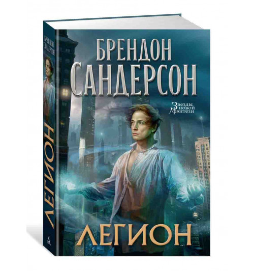 Сандерсон Брендон: Легион