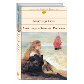 Грин Александр Степанович: Алые паруса. Романы. Рассказы