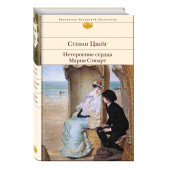 Цвейг Стефан: Нетерпение сердца. Мария Стюарт