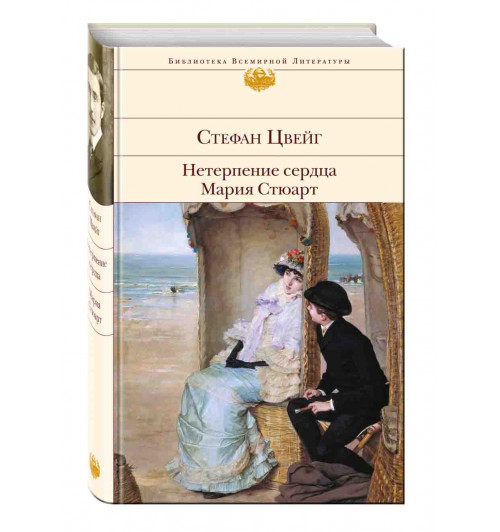 Цвейг Стефан: Нетерпение сердца. Мария Стюарт