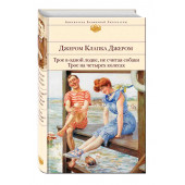 Джером Клапка Джером: Трое в одной лодке, не считая собаки. Трое на четырех колесах