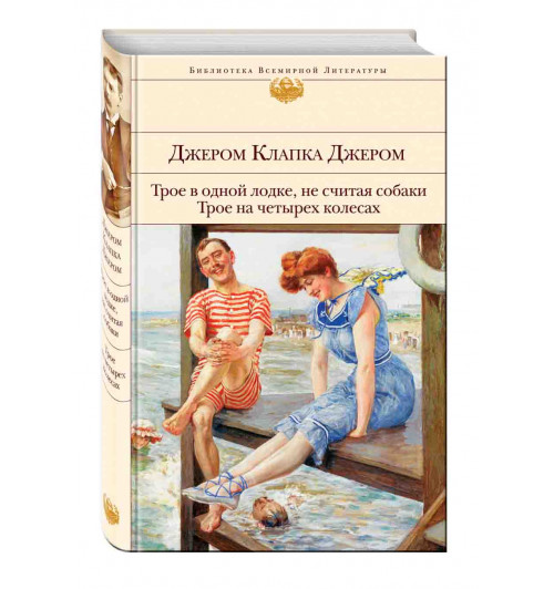 Джером Клапка Джером: Трое в одной лодке, не считая собаки. Трое на четырех колесах