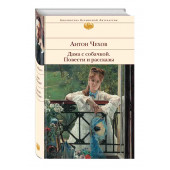 Чехов Антон Павлович: Дама с собачкой. Повести и рассказы